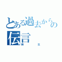 とある過去からの伝言（時生）