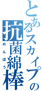 とあるスカイプの抗菌綿棒（めんぼう）