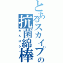 とあるスカイプの抗菌綿棒（めんぼう）