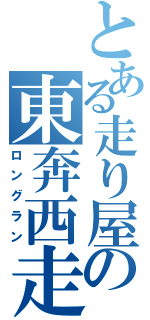 とある走り屋の東奔西走（ロングラン）