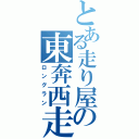 とある走り屋の東奔西走（ロングラン）