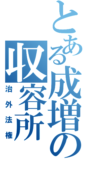 とある成増の収容所（治外法権）