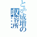 とある成増の収容所（治外法権）