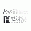 とある沼地獄の白黒対決（オセロニアン）