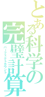 とある科学の完璧計算（パーフェクトカウント）