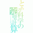 とある科学の完璧計算（パーフェクトカウント）