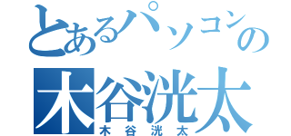 とあるパソコン部の木谷洸太（木谷洸太）