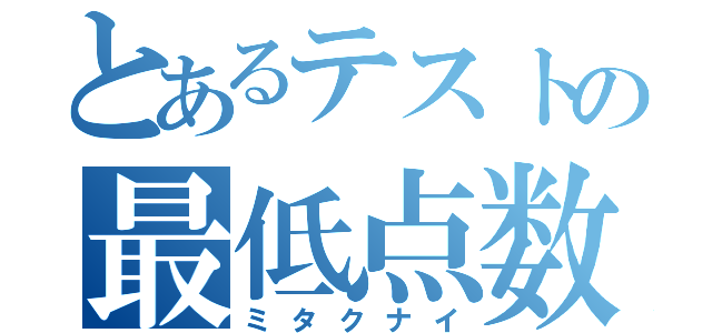 とあるテストの最低点数（ミタクナイ）