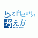 とある自己責任の考え方（自分がした決断は、自己責任である。）