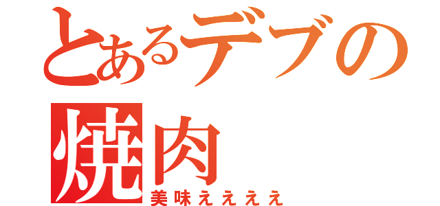 とあるデブの焼肉（美味ええええ）