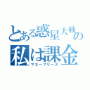 とある惑星大戦の私は課金厨（マネープリーズ）