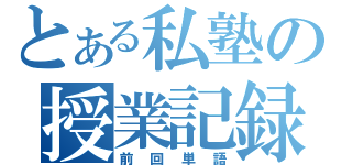 とある私塾の授業記録（前回単語）