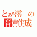 とある澪の音声作成機（超超音波）