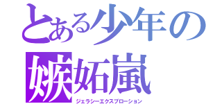 とある少年の嫉妬嵐（ジェラシーエクスプローション）