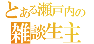 とある瀬戸内の雑談生主（）