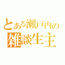 とある瀬戸内の雑談生主（）