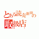 とある読売新聞の取扱店（Ｂ１）