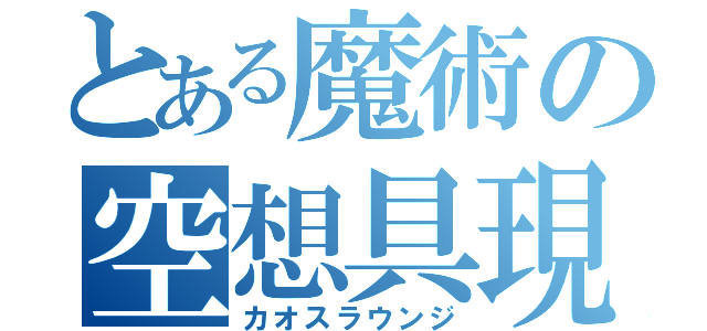 とある魔術の空想具現化物語（カオスラウンジ）