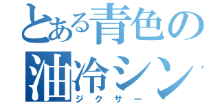 とある青色の油冷シングル（ジクサー）