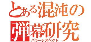 とある混沌の弾幕研究（バラ―ジスペクト）