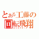 とある工藤の回転飛翔（エリコプター）