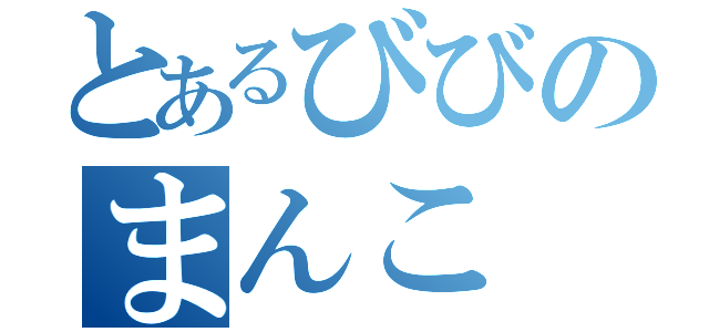 とあるびびのまんこ（）