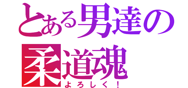 とある男達の柔道魂（よろしく！）