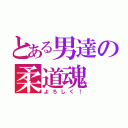 とある男達の柔道魂（よろしく！）