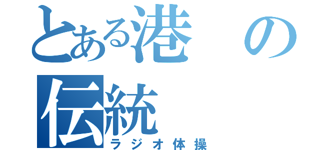 とある港の伝統（ラジオ体操）