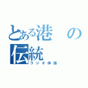 とある港の伝統（ラジオ体操）