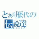 とある歴代の伝説達（レジェンズ）