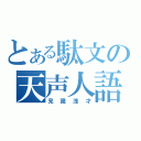 とある駄文の天声人語（見識浅才）