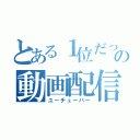 とある１位だったはずのの動画配信者（ユーチューバー）