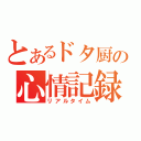 とあるドタ厨の心情記録（リアルタイム）