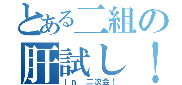 とある二組の肝試し！（Ｉｎ 二次会！）