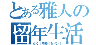 とある雅人の留年生活（もう１年遊べるドン！）