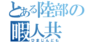 とある陸部の暇人共（ひまじんども）