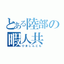 とある陸部の暇人共（ひまじんども）