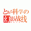 とある科学の幻影战线（老朱太弱）