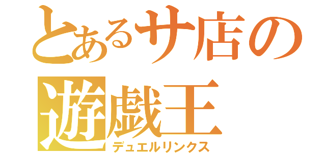 とあるサ店の遊戯王（デュエルリンクス）