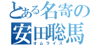 とある名寄の安田聡馬（オムライス）