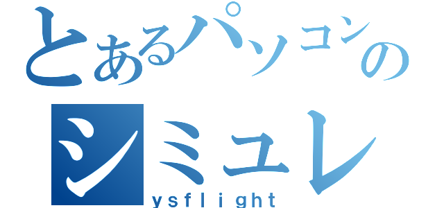 とあるパソコン上のシミュレーター（ｙｓｆｌｉｇｈｔ）