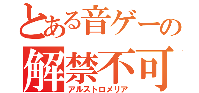 とある音ゲーの解禁不可曲（アルストロメリア）