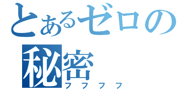 とあるゼロの秘密（フフフフ）