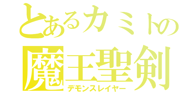 とあるカミトの魔王聖剣（デモンスレイヤー）