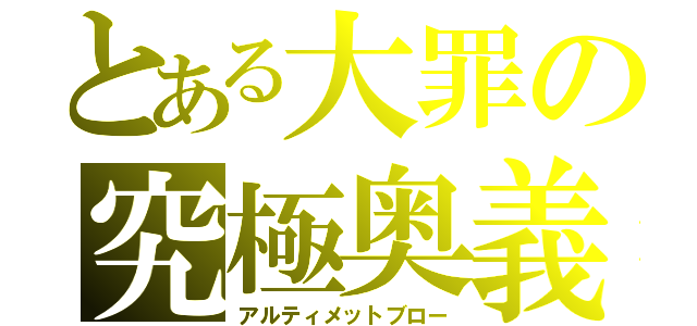 とある大罪の究極奥義（アルティメットブロー）