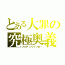 とある大罪の究極奥義（アルティメットブロー）