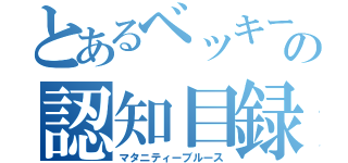 とあるベッキーの認知目録（マタニティーブルース）