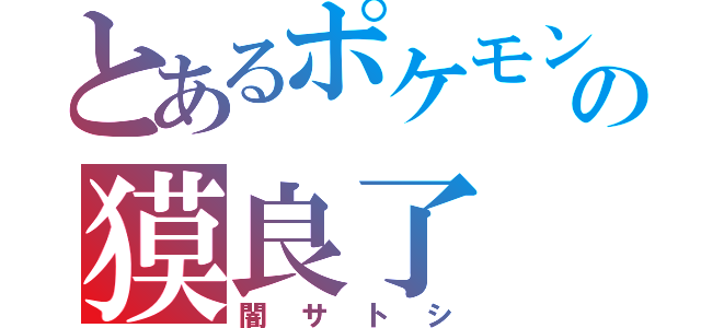 とあるポケモンの獏良了（闇サトシ）