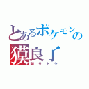 とあるポケモンの獏良了（闇サトシ）